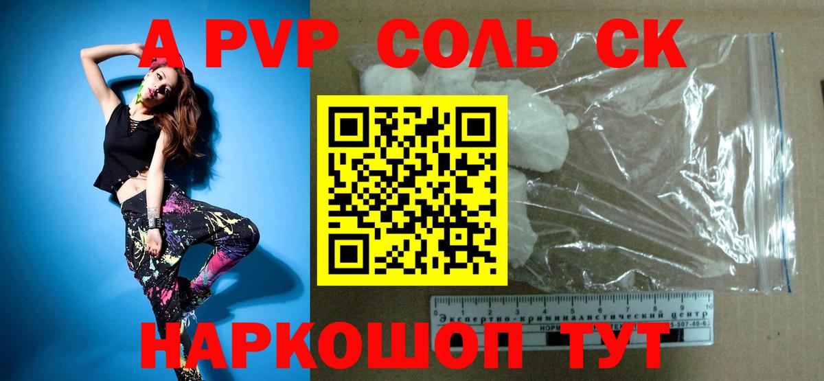 A PVP Соль Ипатово
