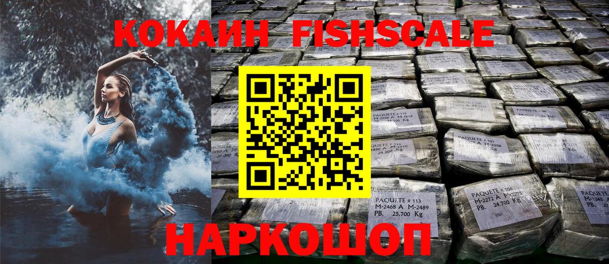 КОКАИН FishScale Ипатово