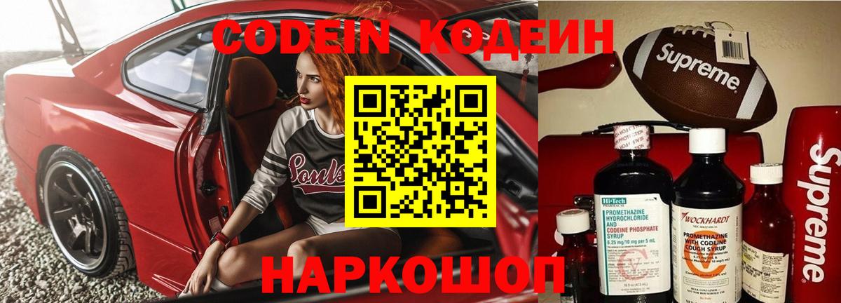 Codein напиток Lean (лин) Ипатово