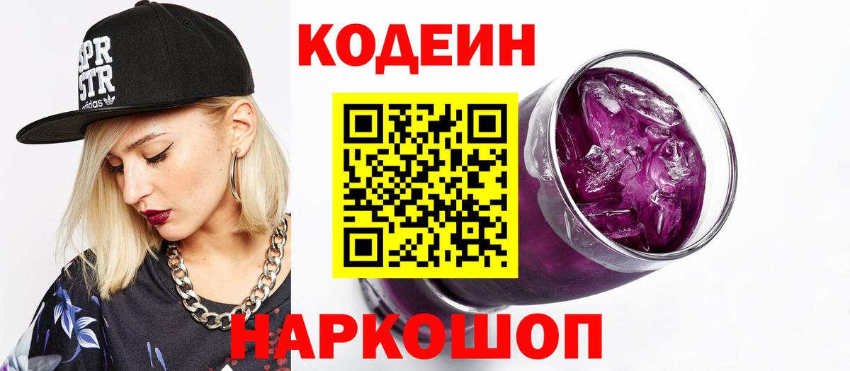 Ипатово  Кодеин Purple Drank  Вход с VPN 