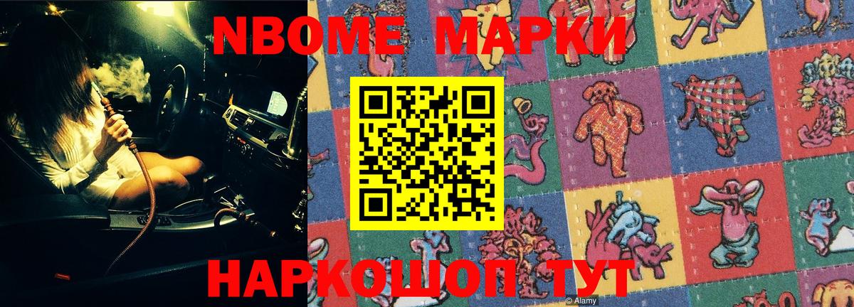 Марки N-bome 1,8мг Ипатово